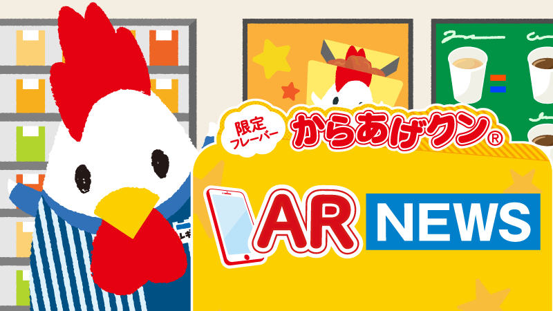 からあげクン新商品でスマホのフォトフレームなどARコンテンツが楽しめる！