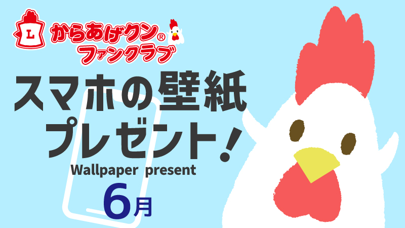 からあげクン スマホ用壁紙プレゼント！ 6月