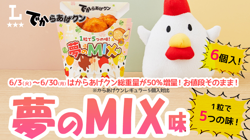 今年は5つの味がMIX！でからあげクン夢のMIX味発売！