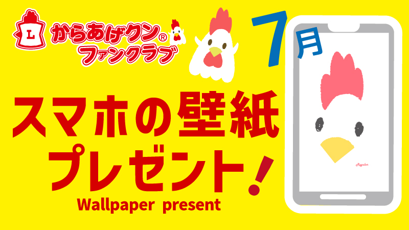 からあげクン スマホ用壁紙プレゼント！ 7月