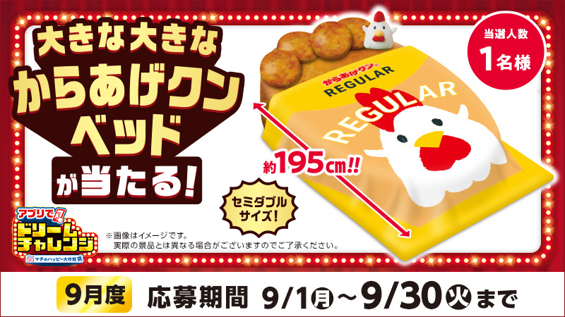 9/30(火)まで！からあげクンベッドがあたるキャンペーン