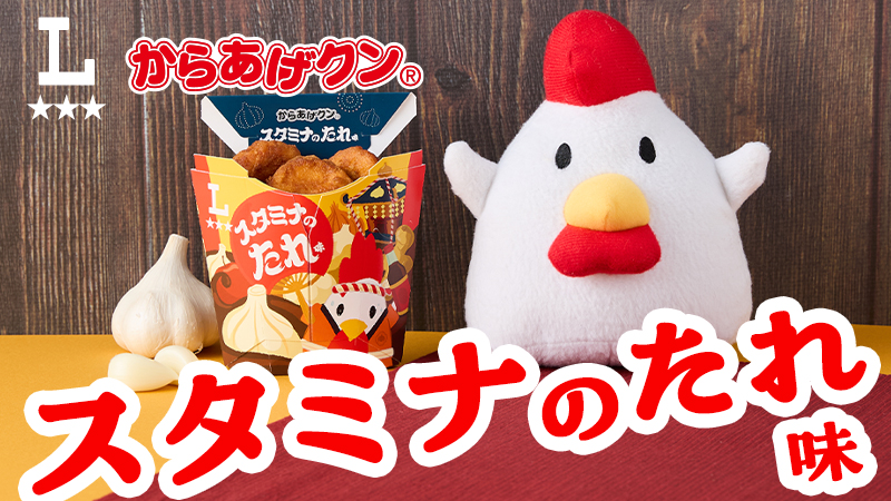 がっつり系からあげクン！スタミナのたれ味が発売！