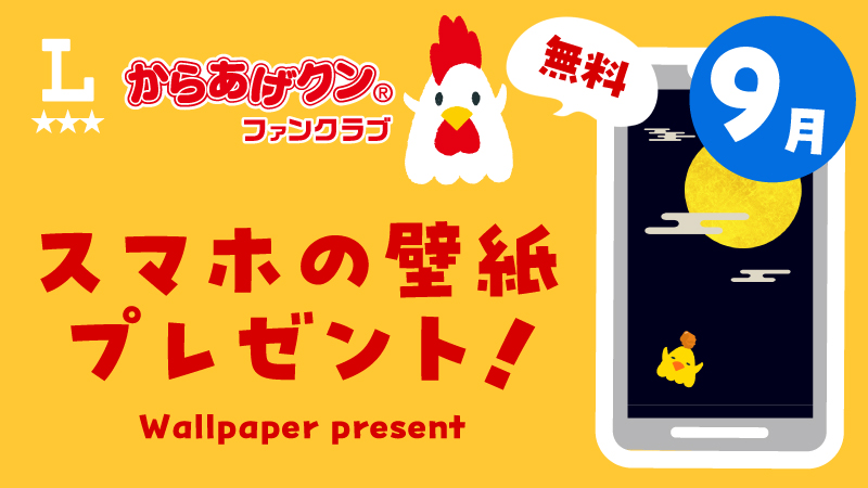 からあげクン スマホ用壁紙プレゼント！ 9月