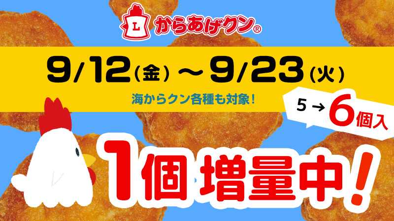 からあげクン1個増量