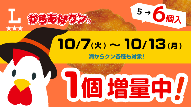 10/7(火)～10/13(月)からあげクン＆海からクン1個増量！
