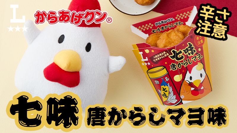 からあげクン七味とうからしマヨ味