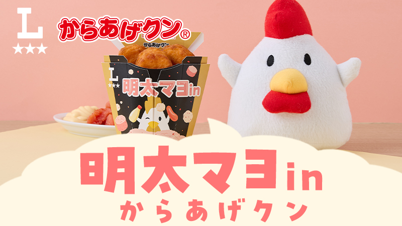 明太マヨinからあげクンが発売!