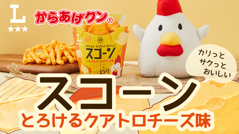 からあげクン×湖池屋！スコーンとろけるクアトロチーズ味が発売！