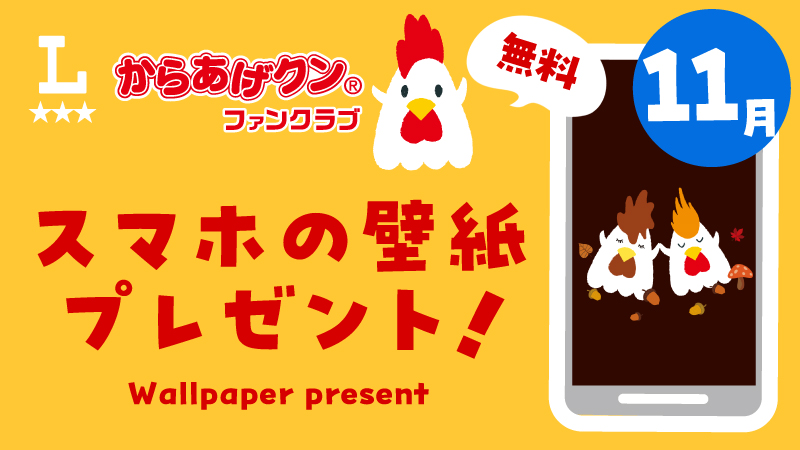 からあげクン スマホ用壁紙プレゼント！11月
