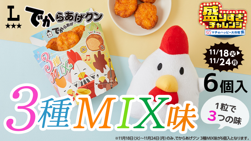 でからあげクン3種MIX味が発売！今なら6個入り！