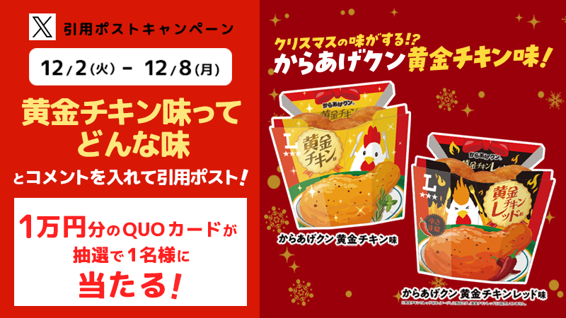 からあげクン黄金チキン味　引用ポストキャンペーン