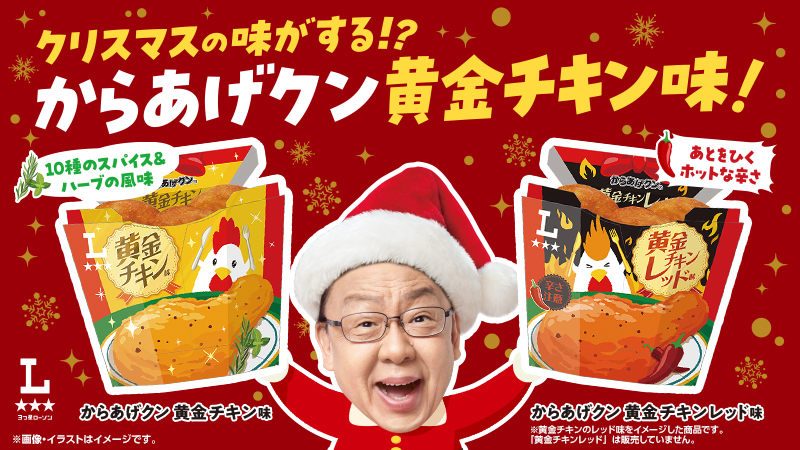 からあげクン黄金チキン味、黄金チキンレッド味発売中！