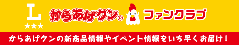   からあげクンファンクラブ　会員募集！ 毎月特別なからあげクン情報をお届けします！壁紙ダウンロードなども♪