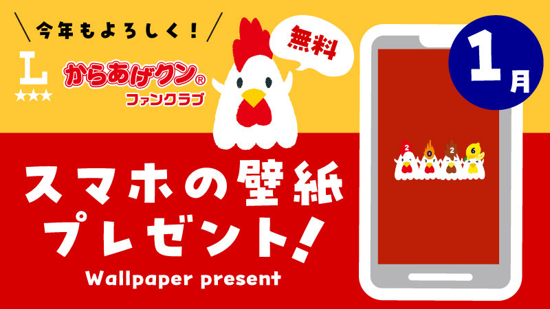 からあげクン 無料スマホ用壁紙プレゼント！1月