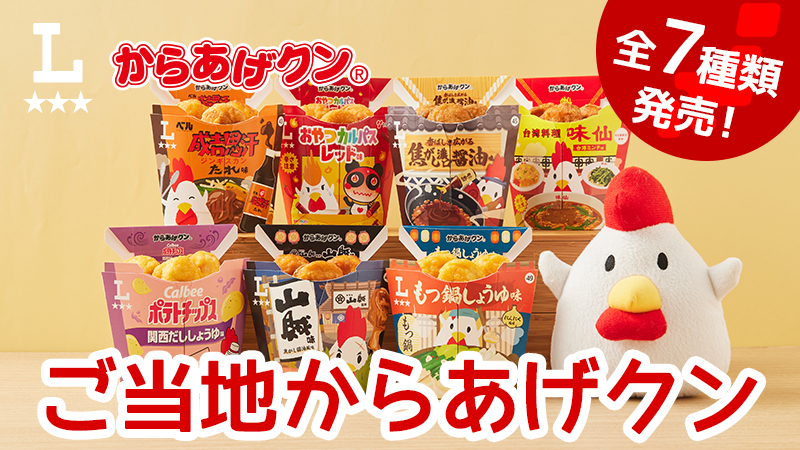 日本全国7種類のご当地からあげクンが発売！