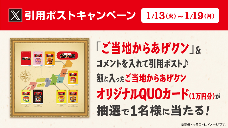 1/13～1/19 まで、ご当地からあげクン引用ポストキャンペーン開催！