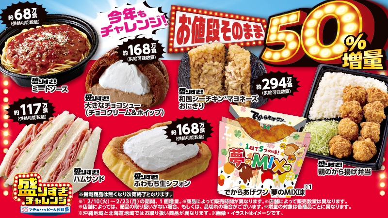 盛りすぎチャレンジ開催中！