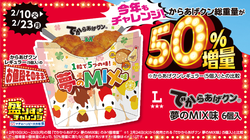 今回は5種の味?!でからあげクン夢のMIX味発売！