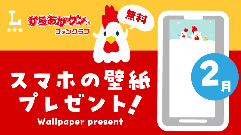 からあげクン スマホ用壁紙プレゼント！2月