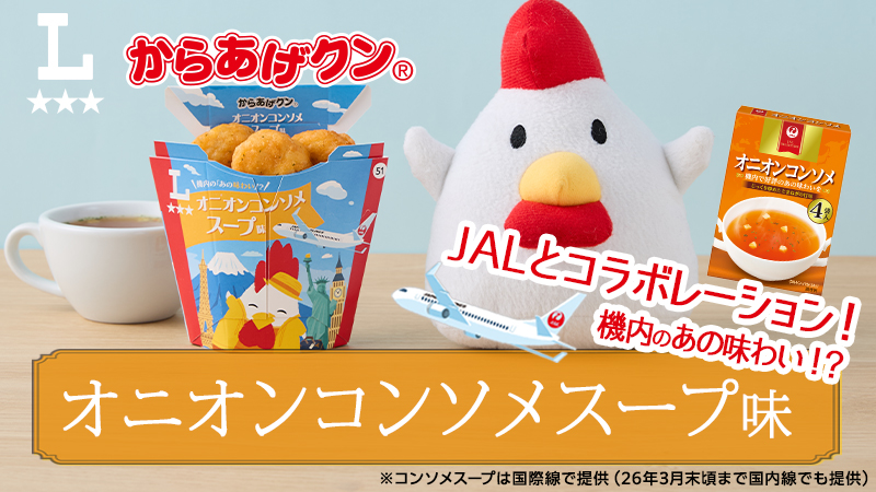 ローソンとJALのコラボレーション！2/24(火)からあげクン オニオンコンソメスープ味発売！