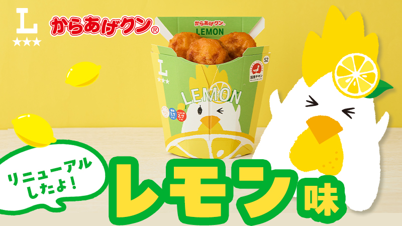 からあげクンレモン味がリニューアル！おいしさそのままアレルゲンの削減！