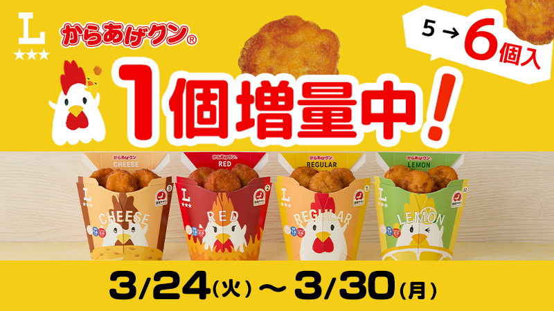 春もおトク！3/24(火)～3/30(月)からあげクン1個増量！