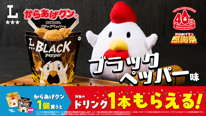 からあげクン ブラックペッパー味発売！飲料無料券もらえるキャンペーンも！