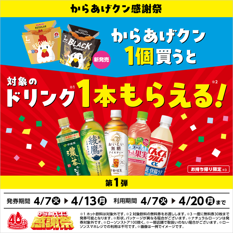 からあげクン1個買うと、対象のドリンク1本がもらえる