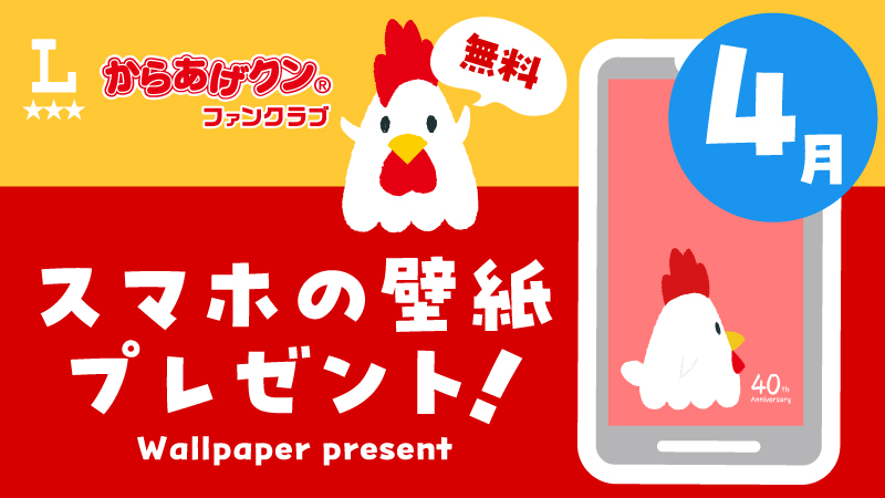 からあげクン 無料スマホ用壁紙プレゼント！4月