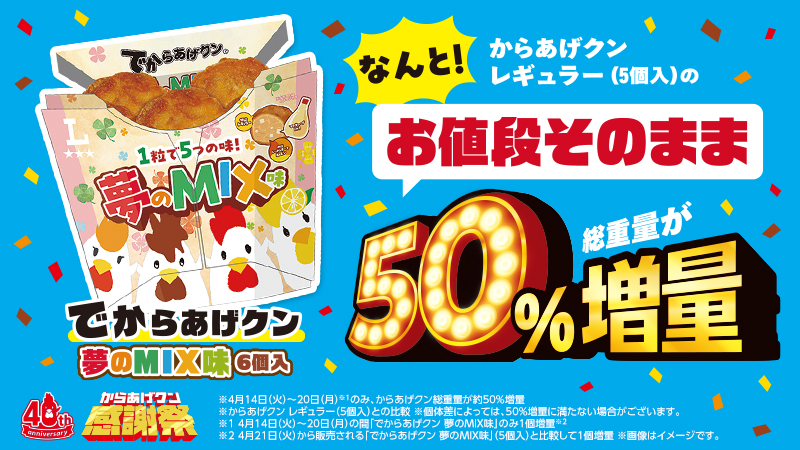 からあげクンの感謝祭第2弾