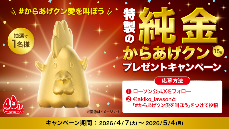 特製の純金からあげクンプレゼントキャンペーン！＼#からあげクン愛を叫ぼう／