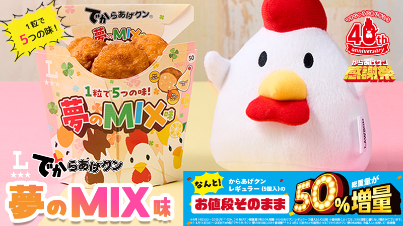 4/15はからあげクンの誕生日！1粒で5つの味。でからあげクン夢のMIX味発売！