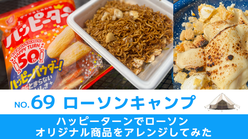 ローソンキャンプ:No.69　ハッピーターンでローソンオリジナル商品をアレンジしてみた
