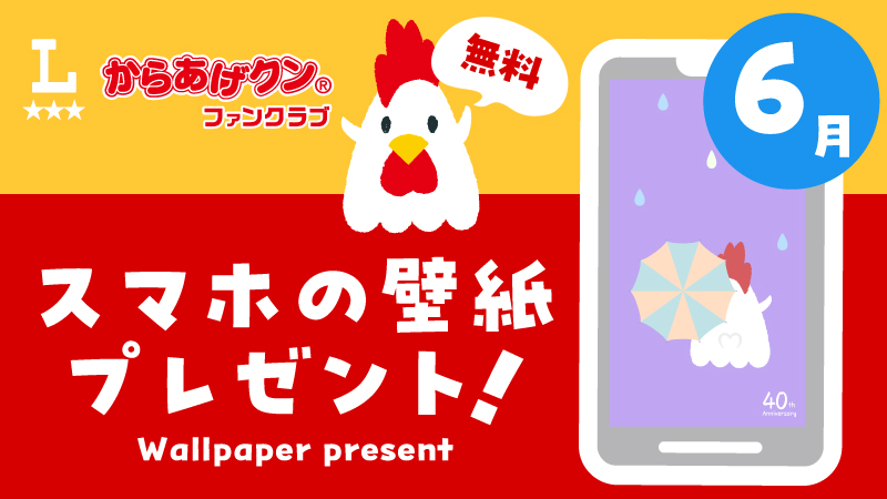 無料！からあげクン スマホ用壁紙プレゼント！６月
