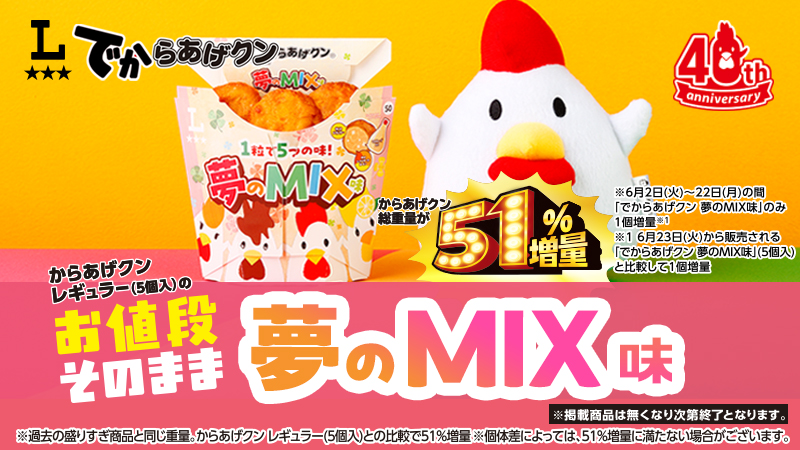 でからあげクン 夢のMIX味発売！1個増量中！
