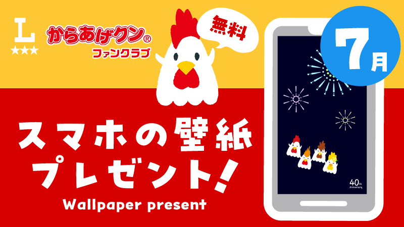 無料！からあげクンスマホ壁紙ダウンロードプレゼント！