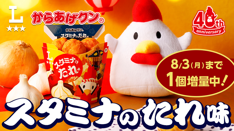 真夏のガッツリ系！からあげクン スタミナのたれ味発売！