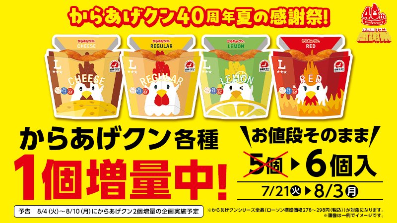 8/3(月)まで、からあげクン1個増量中！