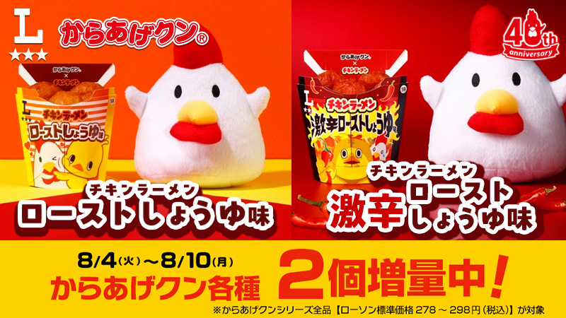 今なら2個増量中！からあげクン チキンラーメンローストしょうゆ味、激辛ローストしょうゆ味が発売！