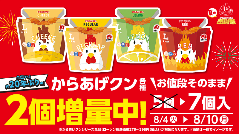 20年ぶり！！8/10(月)まで、からあげクン2個増量中！