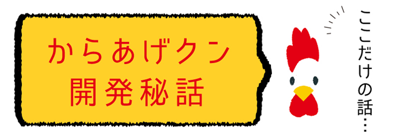からあげクン開発秘話