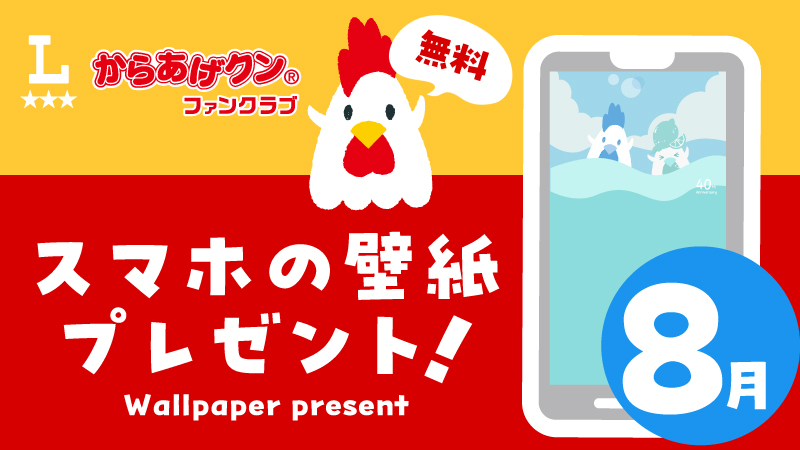 無料！からあげクンスマホ壁紙ダウンロードプレゼント！