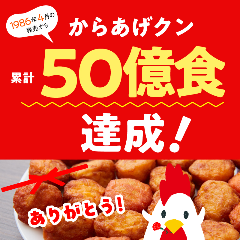 誕生40年！からあげクンが累計50億食突破！！！