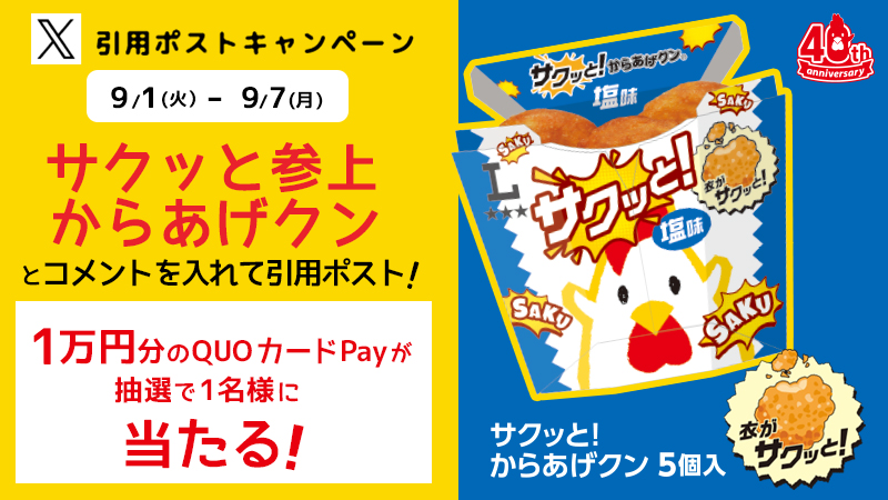サクッと！からあげクン発売記念 引用キャンペーンを開催