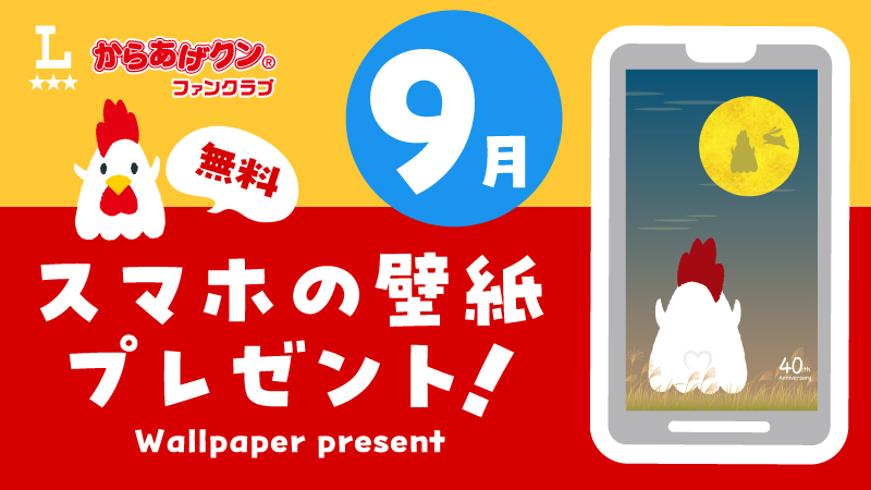 無料！からあげクンスマホ壁紙ダウンロードプレゼント！