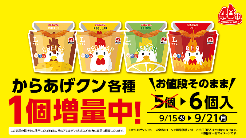 からあげクン各種1個増量中！