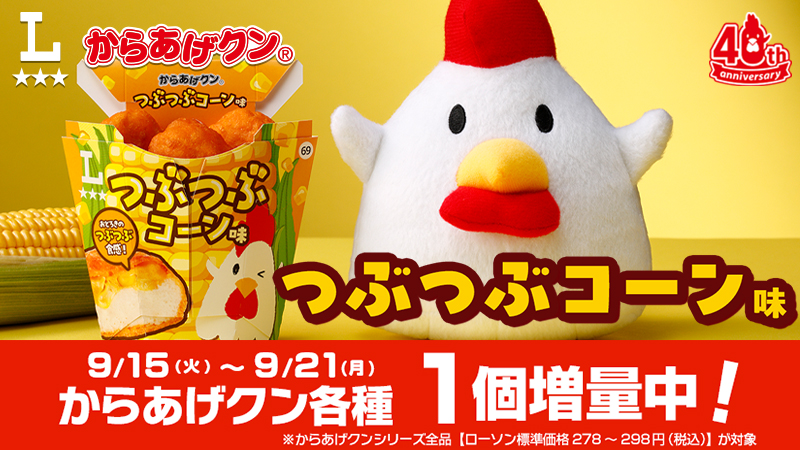 つぶつぶ食感！からあげクン つぶつぶコーン味が発売！今なら1個増量中！