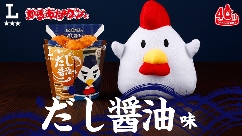 だし醤油の旨味たっぷり。からあげクンだし醤油味が発売！