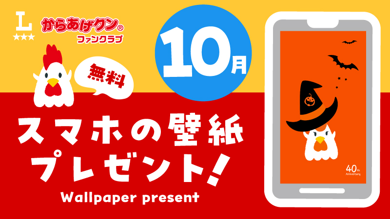 無料！からあげクン スマホ用壁紙プレゼント！10月