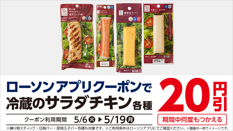 【おトク情報】期間中ローソンアプリクーポンで、冷蔵のサラダチキンが20円引！